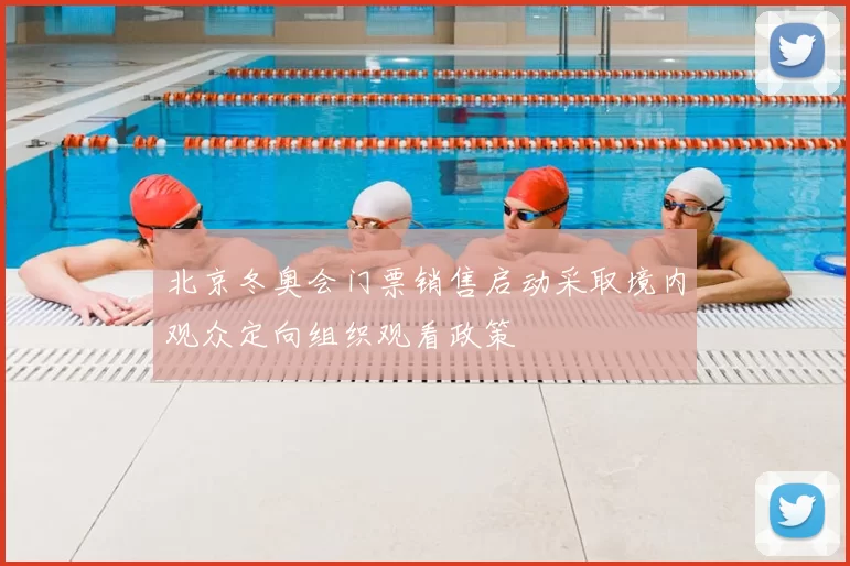 北京冬奥会门票销售启动采取境内观众定向组织观看政策