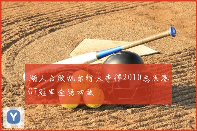 湖人击败凯尔特人夺得2010总决赛G7冠军全场回放