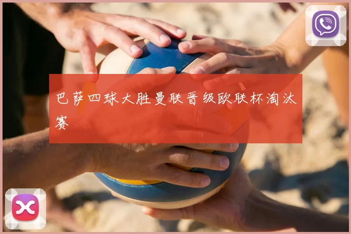 巴萨四球大胜曼联晋级欧联杯淘汰赛