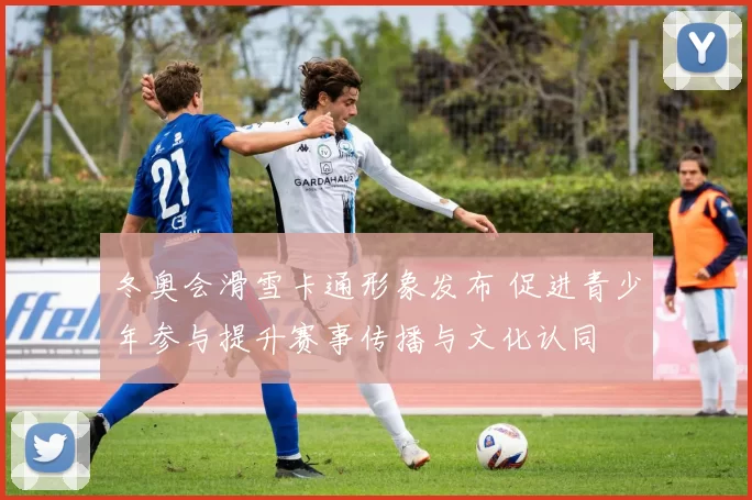 冬奥会滑雪卡通形象发布 促进青少年参与提升赛事传播与文化认同