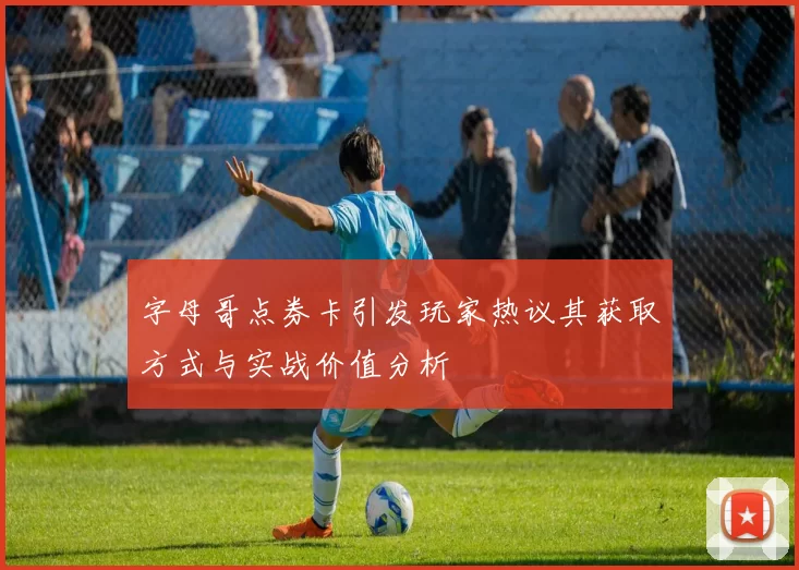 字母哥点券卡引发玩家热议其获取方式与实战价值分析