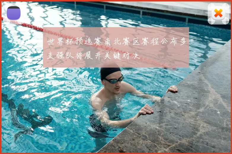 世界杯预选赛南北赛区赛程公布多支强队将展开关键对决