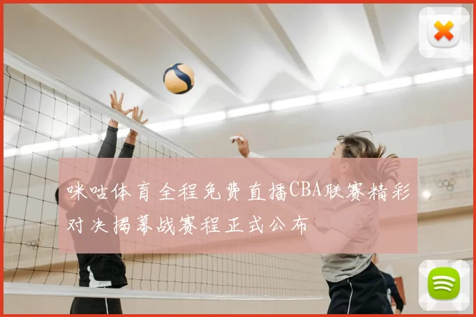 咪咕体育全程免费直播CBA联赛精彩对决揭幕战赛程正式公布