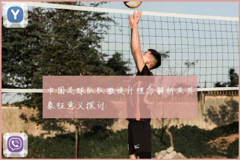中国足球队队徽设计理念解析及其象征意义探讨
