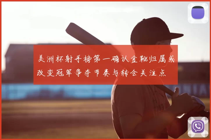 美洲杯射手榜第一确认金靴归属或改变冠军争夺节奏与转会关注点