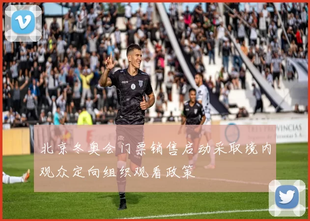 北京冬奥会门票销售启动采取境内观众定向组织观看政策