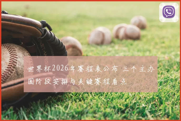 世界杯2026年赛程表公布 三个主办国阶段安排与关键赛程看点