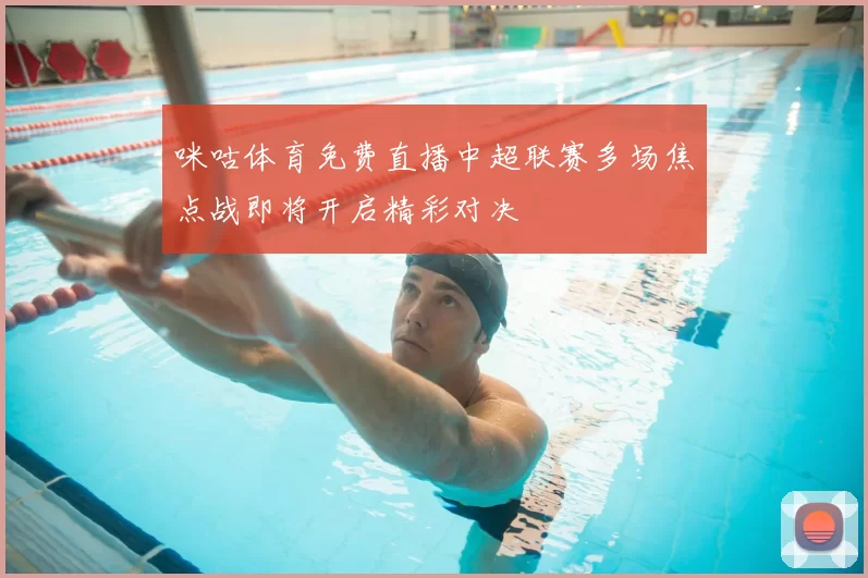 咪咕体育免费直播中超联赛多场焦点战即将开启精彩对决