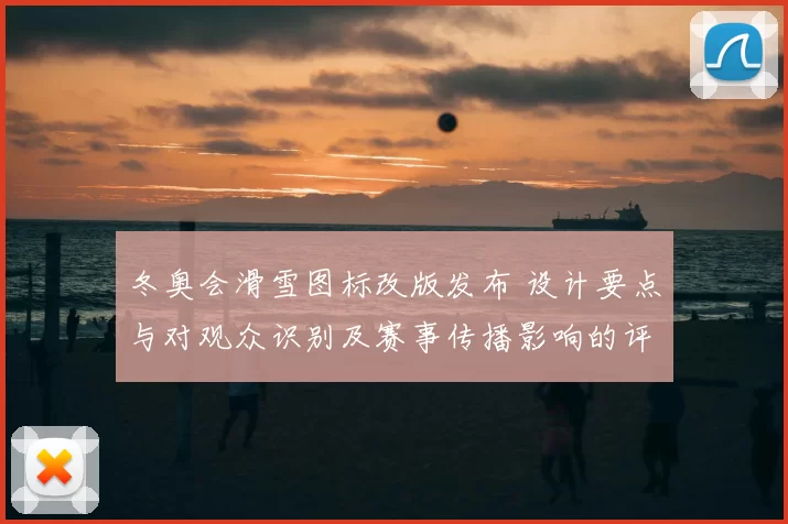 冬奥会滑雪图标改版发布 设计要点与对观众识别及赛事传播影响的评估