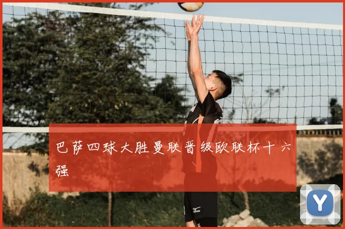 巴萨四球大胜曼联晋级欧联杯十六强