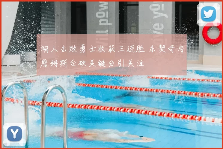 湖人击败勇士收获三连胜 东契奇与詹姆斯合砍关键分引关注