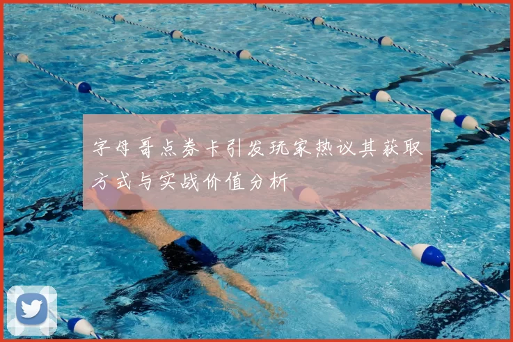 字母哥点券卡引发玩家热议其获取方式与实战价值分析