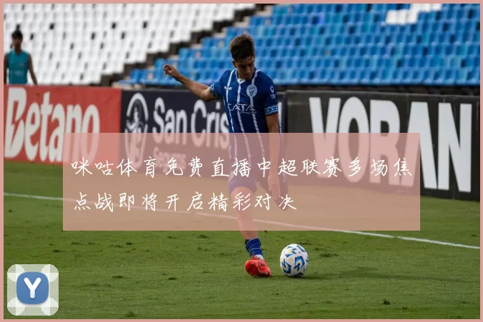 咪咕体育免费直播中超联赛多场焦点战即将开启精彩对决