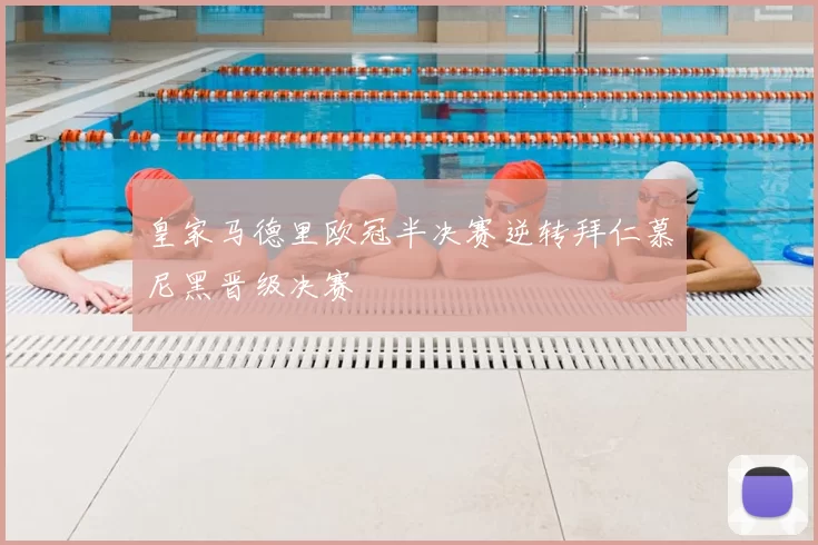 皇家马德里欧冠半决赛逆转拜仁慕尼黑晋级决赛