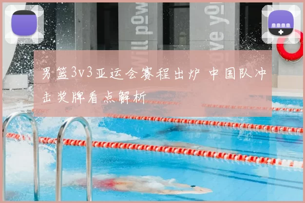 男篮3v3亚运会赛程出炉 中国队冲击奖牌看点解析