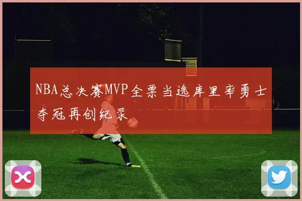 NBA总决赛MVP全票当选库里率勇士夺冠再创纪录