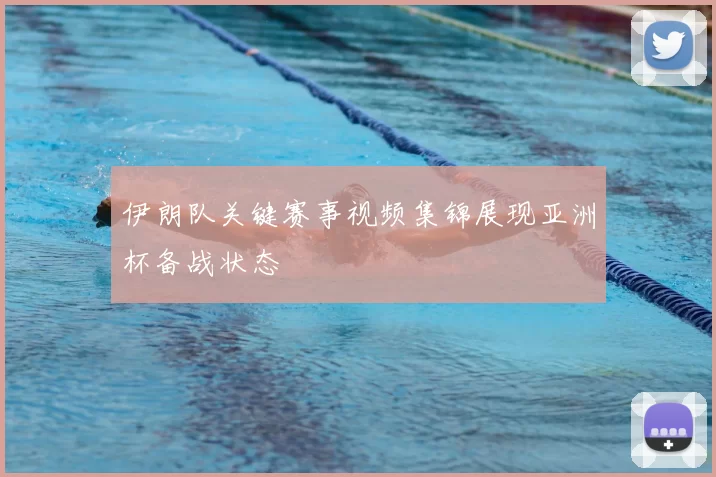 伊朗队关键赛事视频集锦展现亚洲杯备战状态