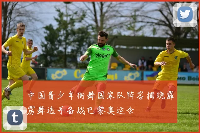 中国青少年街舞国家队阵容揭晓霹雳舞选手备战巴黎奥运会