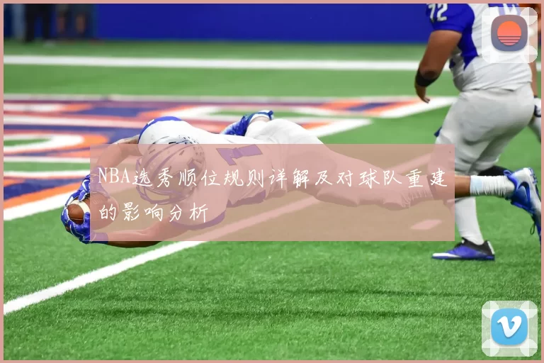 NBA选秀顺位规则详解及对球队重建的影响分析