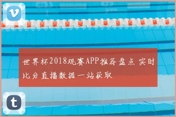 世界杯2018观赛APP推荐盘点 实时比分直播数据一站获取