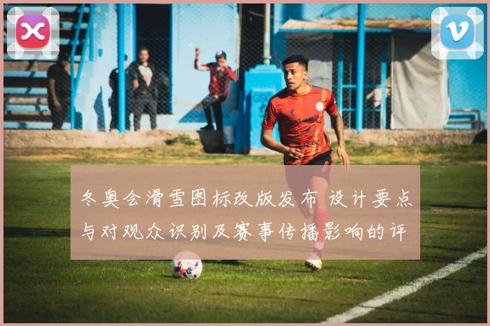 冬奥会滑雪图标改版发布 设计要点与对观众识别及赛事传播影响的评估