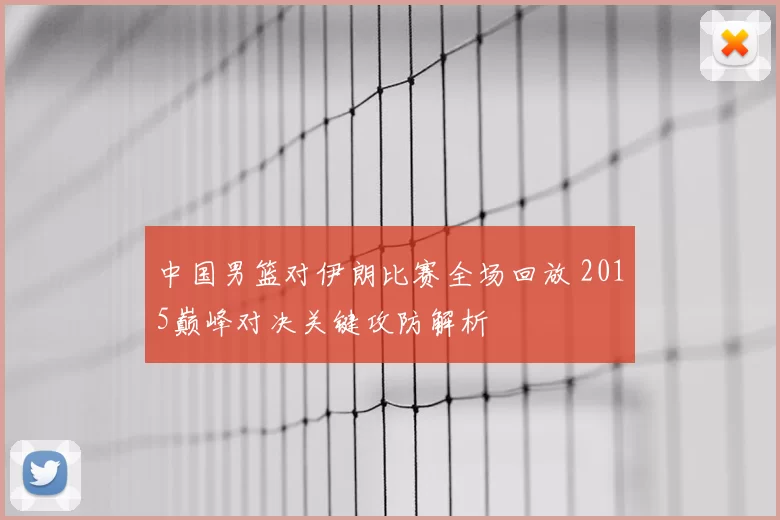 中国男篮对伊朗比赛全场回放 2015巅峰对决关键攻防解析