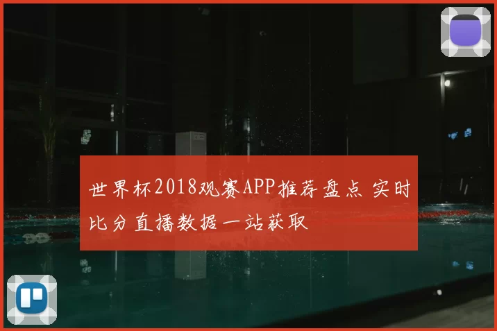 世界杯2018观赛APP推荐盘点 实时比分直播数据一站获取