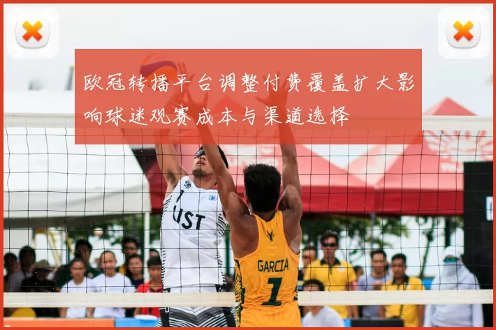 欧冠转播平台调整付费覆盖扩大影响球迷观赛成本与渠道选择
