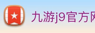 九游j9官方网站 - 九游(中国) Logo